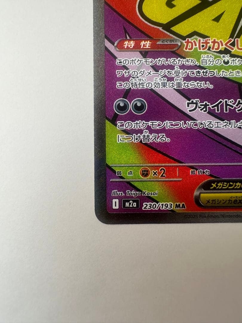 メガゲンガーex MA 中国語エラー MEGAドリームEX ポケモンカード