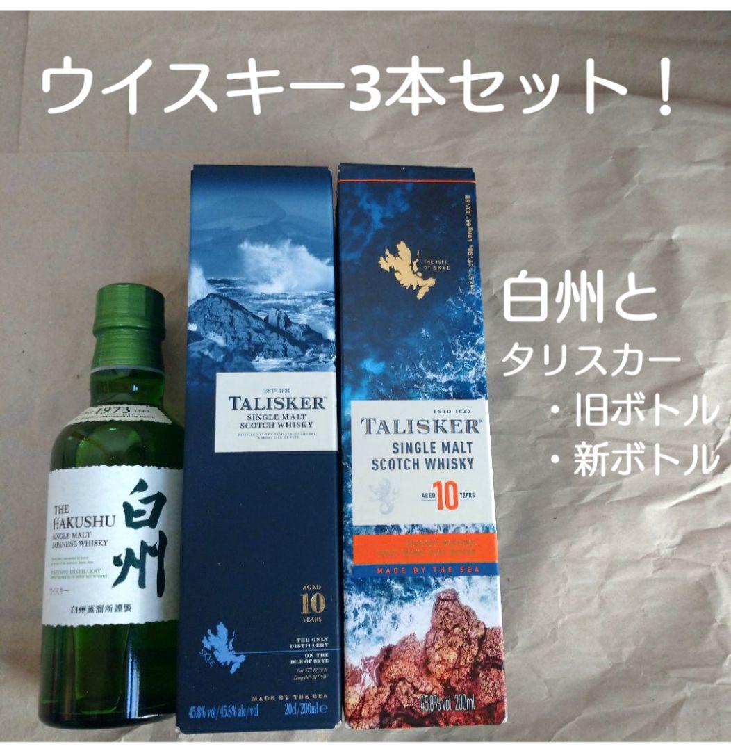 白州1本タリスカー旧ボトル(終売品)と新ボトル