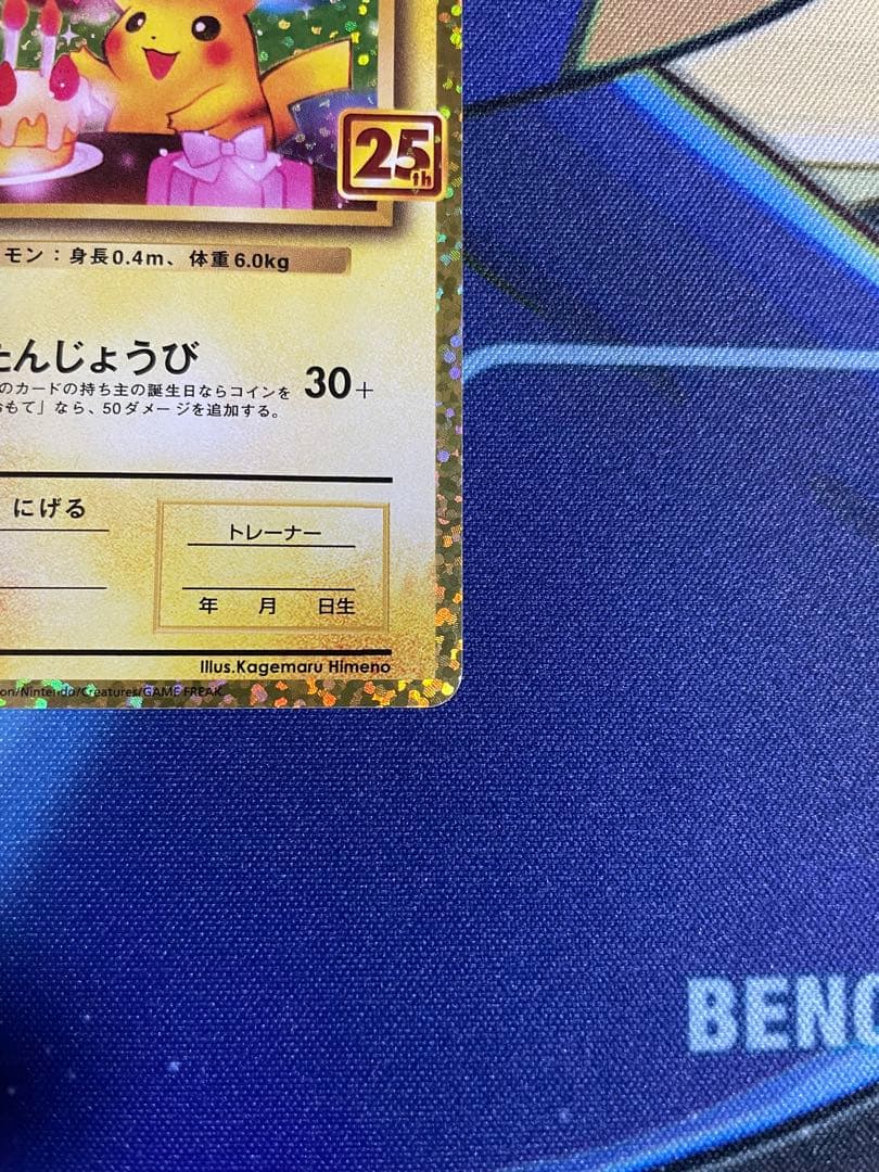お誕生日ピカチュウ25th