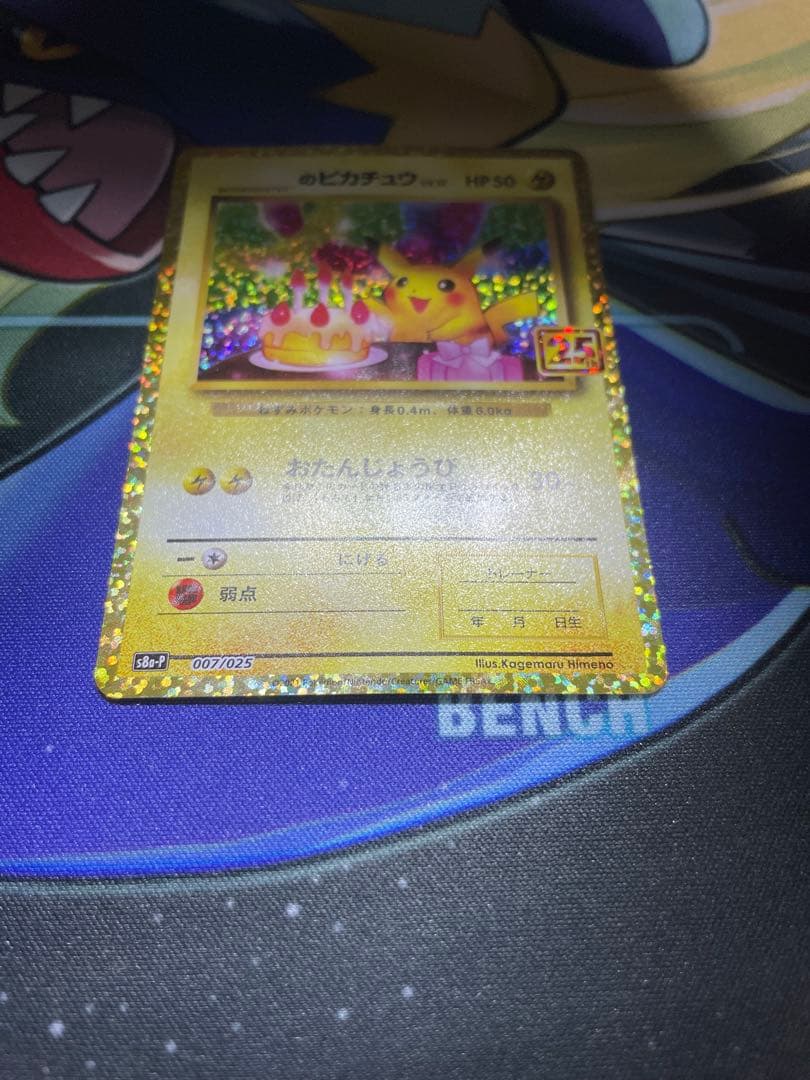お誕生日ピカチュウ25th