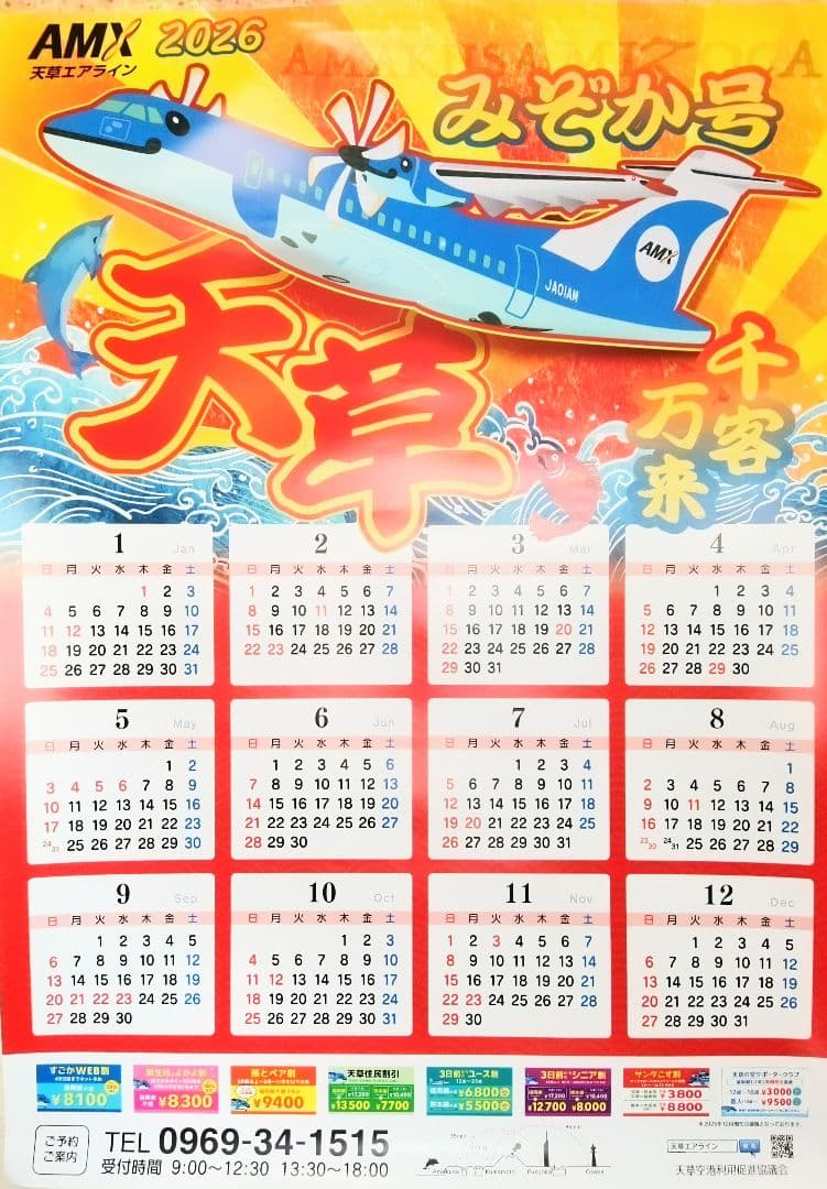 【新品未開封】特大カレンダー付　天草エアライン　みぞか号　ATR42-600