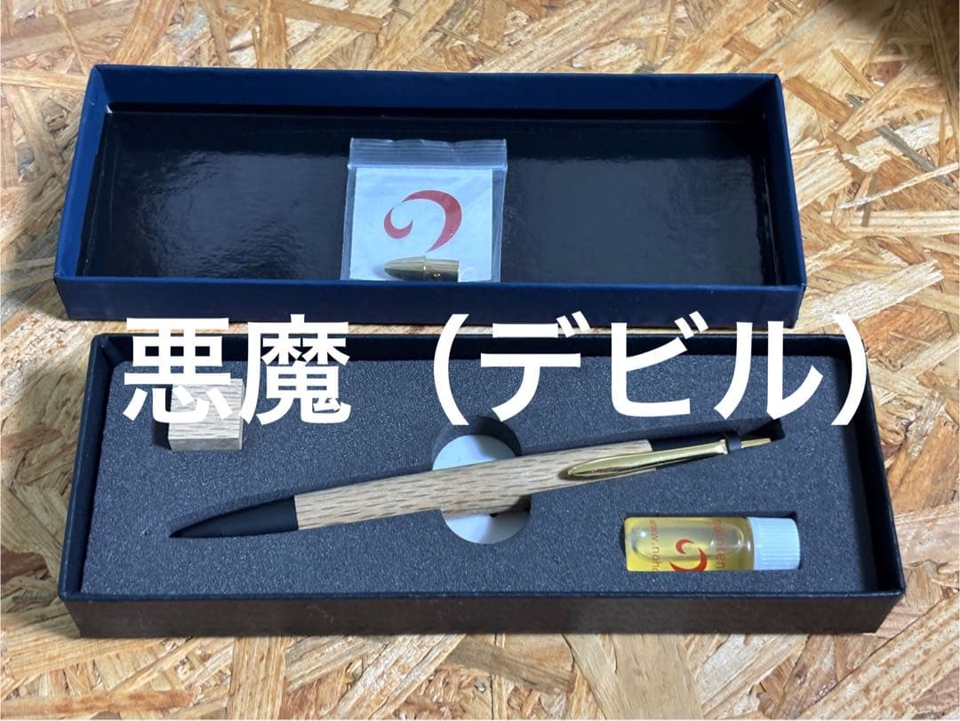 野原工芸　デビル　シャーペン　シャープペンシル　樫（カシ）希少　贈答