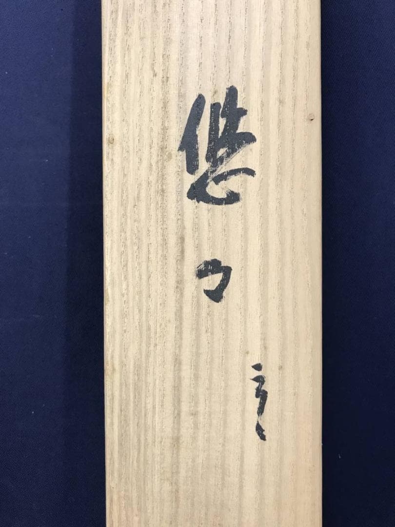 真作/天台宗大僧正/二尊院貫主/羽生田寂純/悠々千古心/掛軸名家伝来AE-393