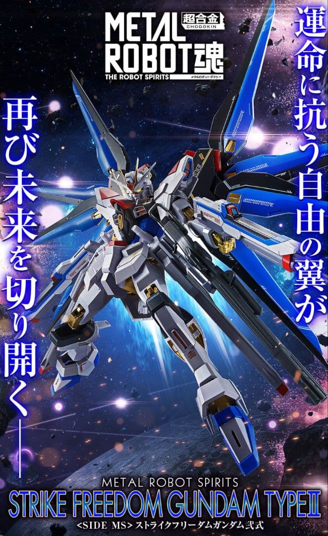 L ROBOT ストライクフリーダムガンダム弐式 セット販売