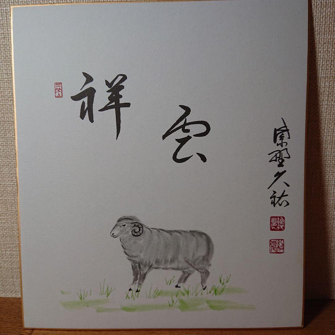 茶道道具色紙干支1２枚