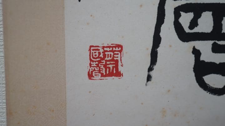 219-   書画 墨絵 2点セット 置物 日本 古美術 古賞物