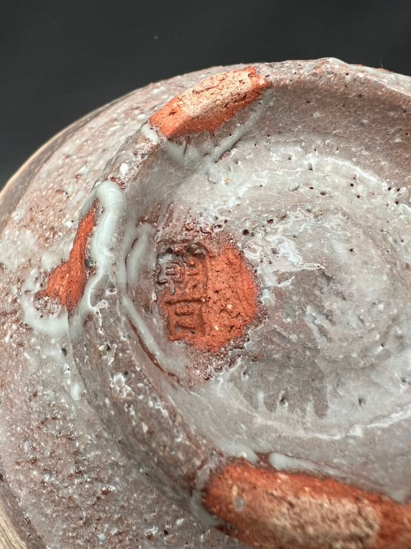 幡師刷毛目 茶碗 74代 朝日豊斎 茶道具