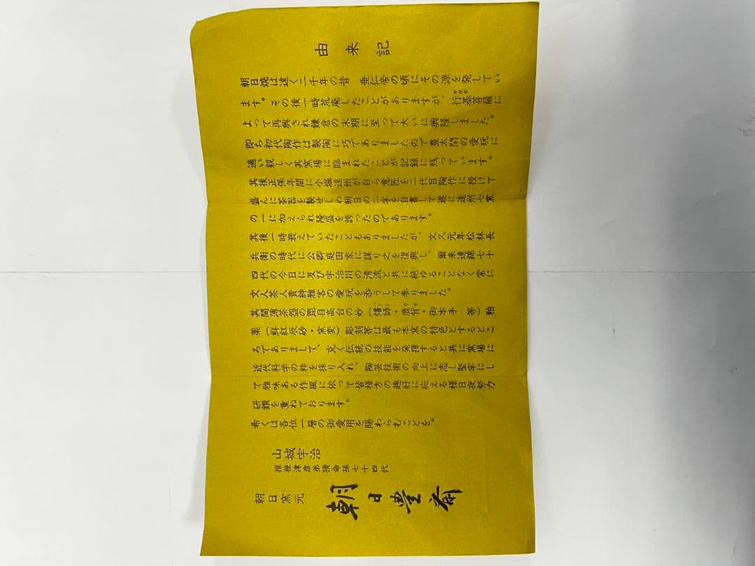 幡師刷毛目 茶碗 74代 朝日豊斎 茶道具