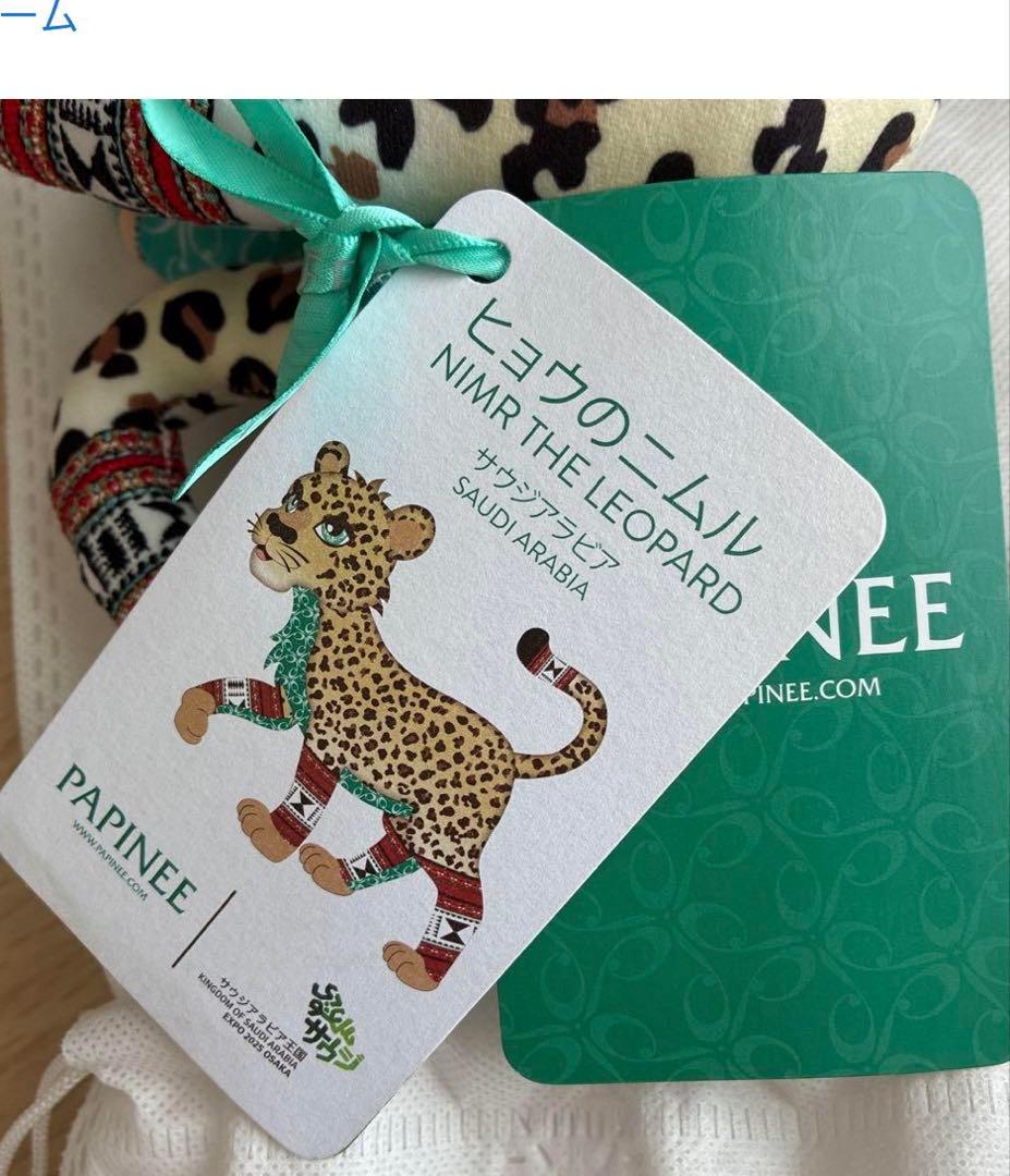 完売品　サウジアラビア　万博　PAPINEE ヒョウ ニムル　ぬいぐるみ