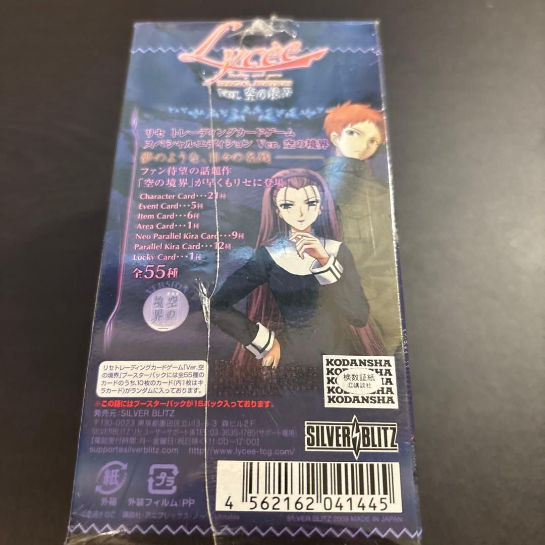 Lycee SPECIAL EDITION ver 空の境界　未開封　シュリンク