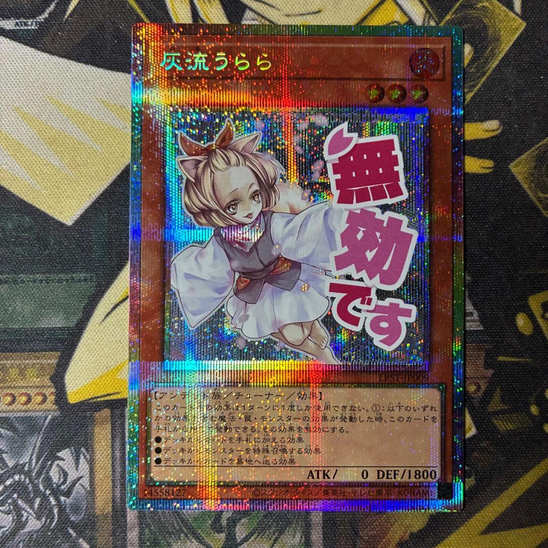 遊戯王OCG 灰流うらら　スタンプエディション　プリズマ　プリシク