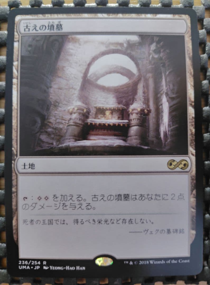 Mtg 古えの墳墓