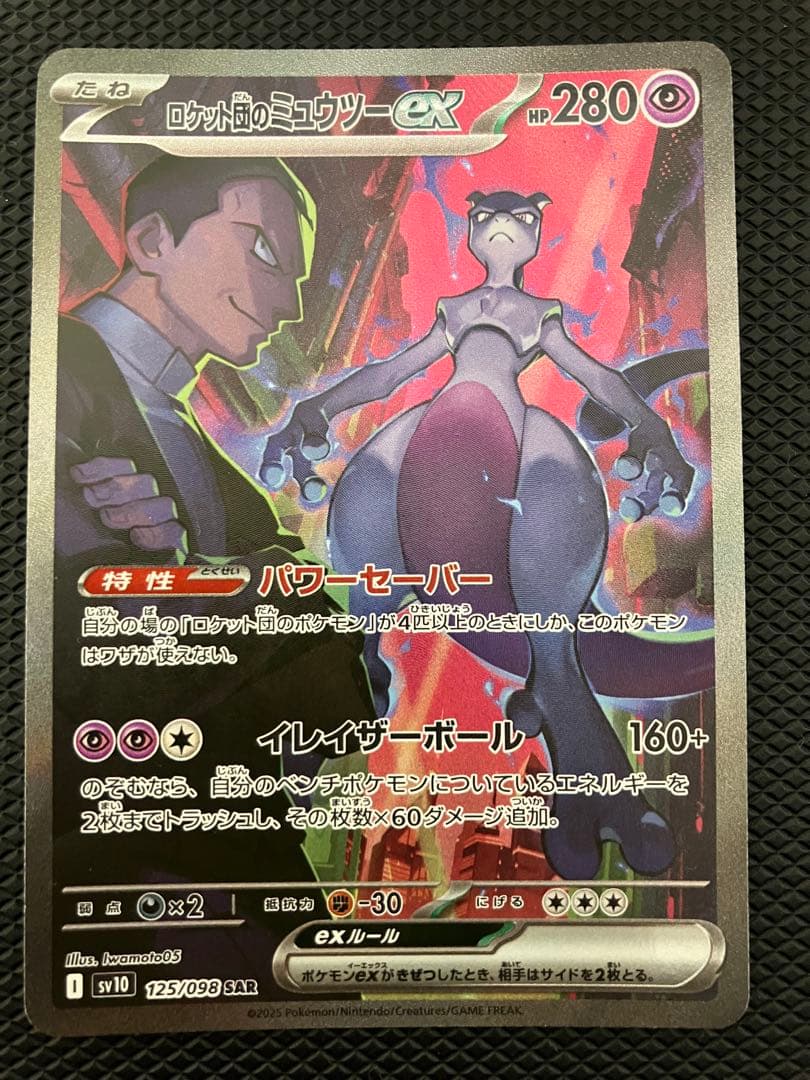 ロケット団のミュウツー ex SAR 125/098 ロケット団の栄光