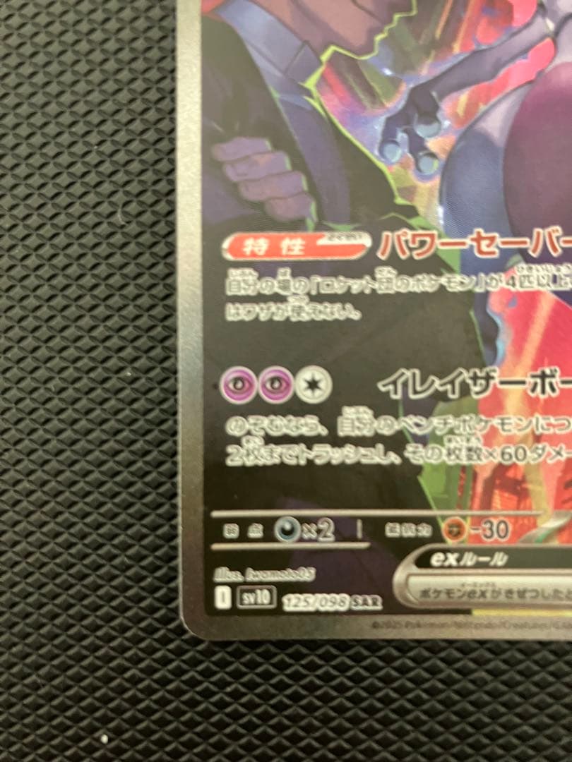 ロケット団のミュウツー ex SAR 125/098 ロケット団の栄光