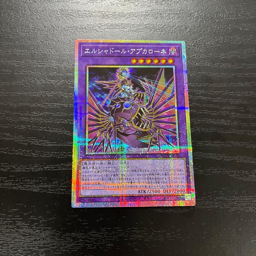 遊戯王　エルシャドールアプカローネ　プリズマティックシークレットレア1枚