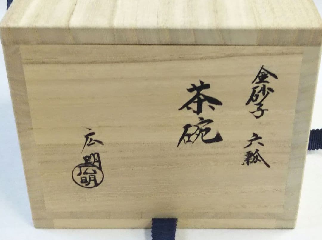 茶道具 茶碗 仁清 色絵 金砂子 六瓢 瓢 利昇窯 加藤広明 新品