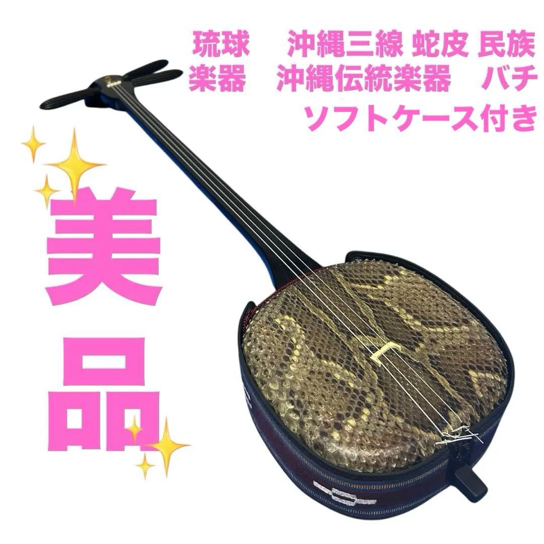 美品　琉球　 沖縄三線 蛇皮 民族楽器　沖縄伝統楽器　バチ・ソフトケース付き