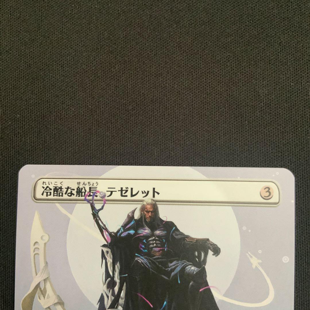 冷酷な艦長、テゼレット