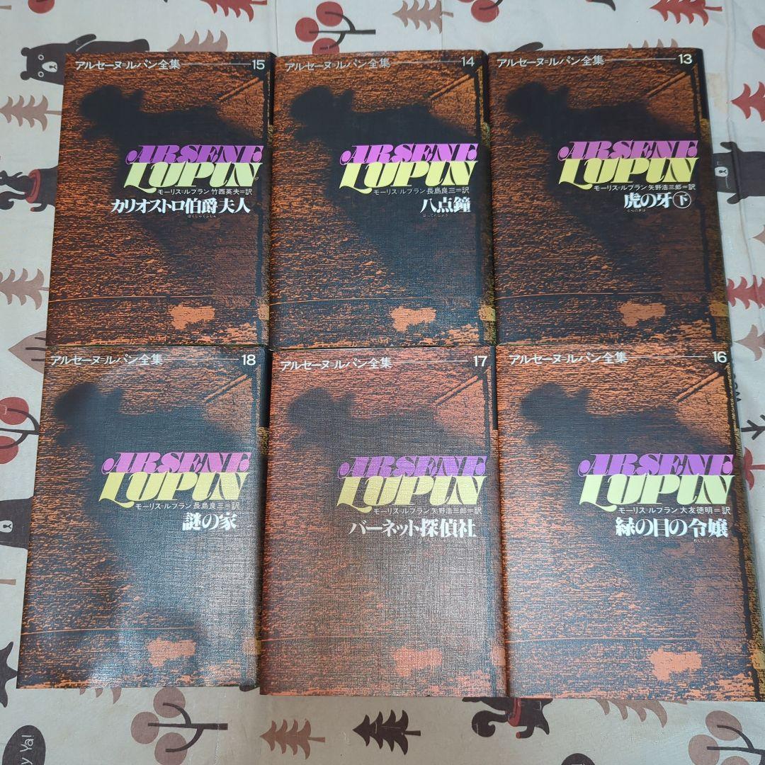 アルセーヌ・ルパン全集　全巻セット　別冊５巻セット付き　超貴重　美品　ルパン三世
