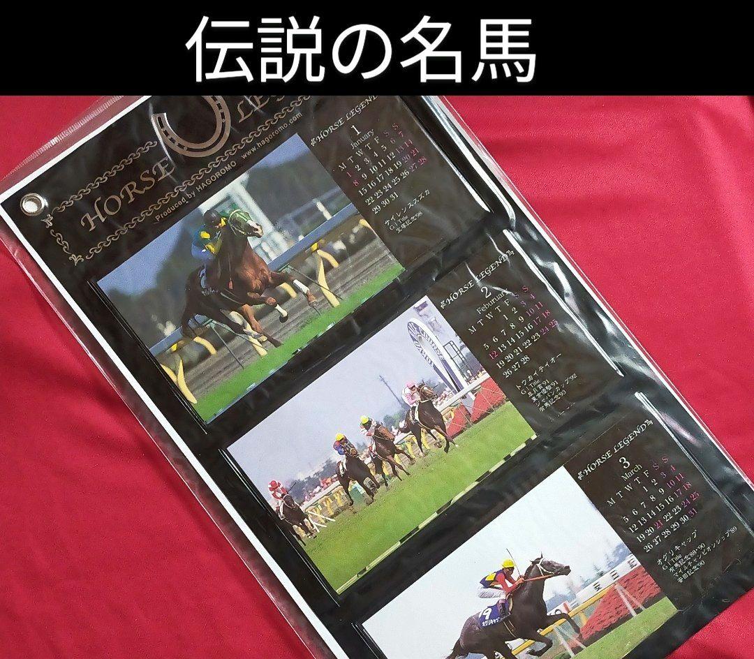 ◆　競馬　JRA　◆　ホースレジェンド　ウォールポケットコレクションカレンダー◆