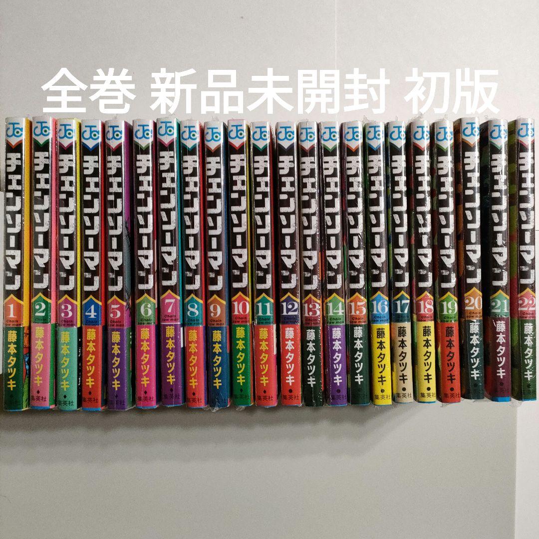 チェンソーマン 既刊全巻 1巻〜22巻 新品未開封 初版 特典10点付