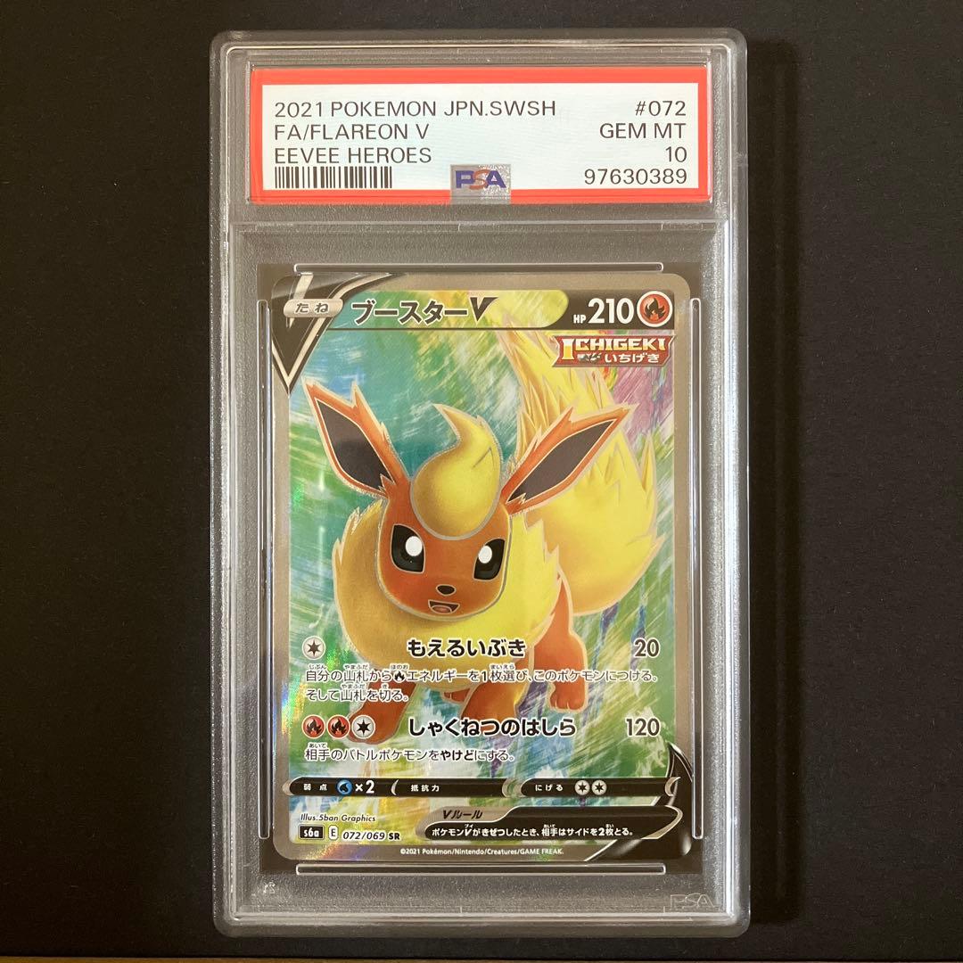 【鑑定品】 ポケモンカードゲーム ブイズV SR PSA10 8種セット