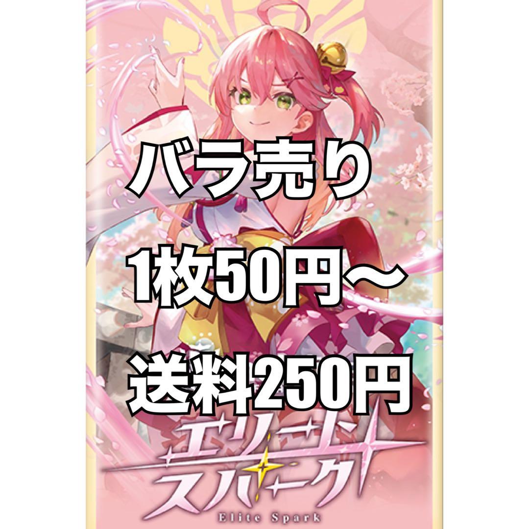 【バラ売り】エリートスパーク　ホロカ　ホロライブOCG