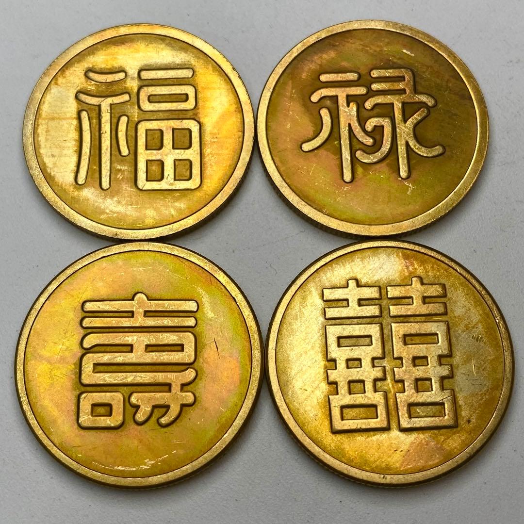 古銭　旧満州　「福祿寿喜」軍用銭　