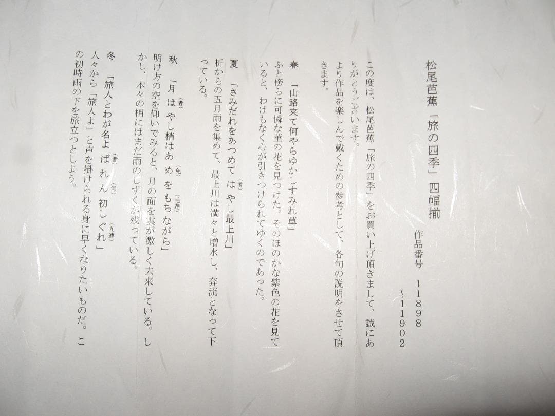 掛軸　松尾芭蕉『旅の四季』　小栗千秋筆