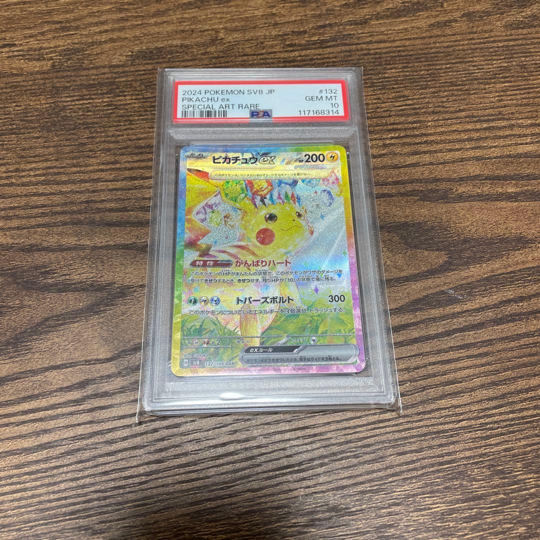 ピカチュウex sar psa10 超電ブレーカー