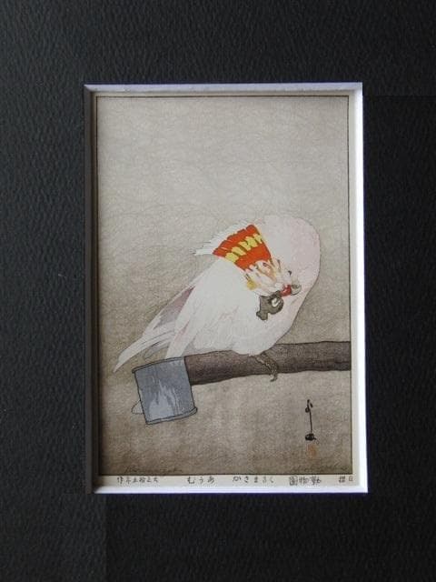 吉田博、くるまさか　あうむ、希少な額装用画集より、新品高級額装付