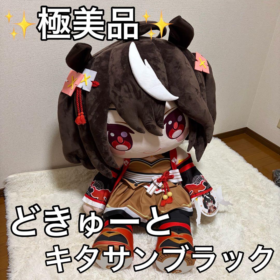 極美品 タグ付き ウマ娘 キタサンブラック どきゅーと ぬいぐるみ 受注限定生産