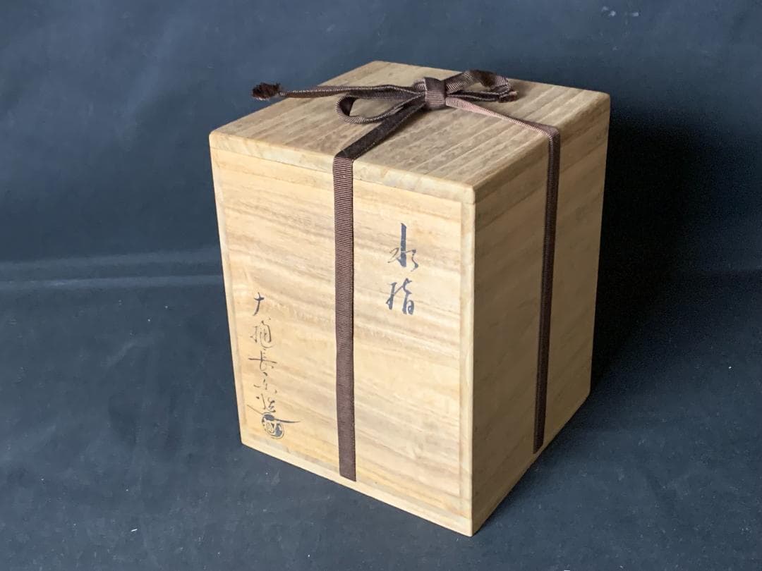 大樋長楽造 飴釉 耳付 瓢形 水指 茶道具 共箱 大樋焼 704