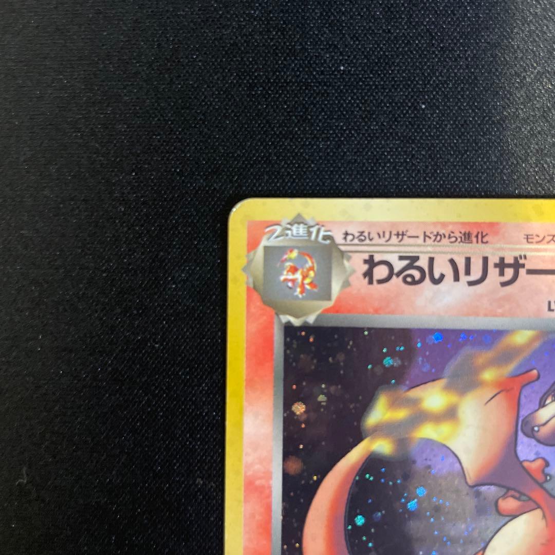 ポケモンカード わるいリザードン　わるいリザード　ヒトカゲ　旧裏