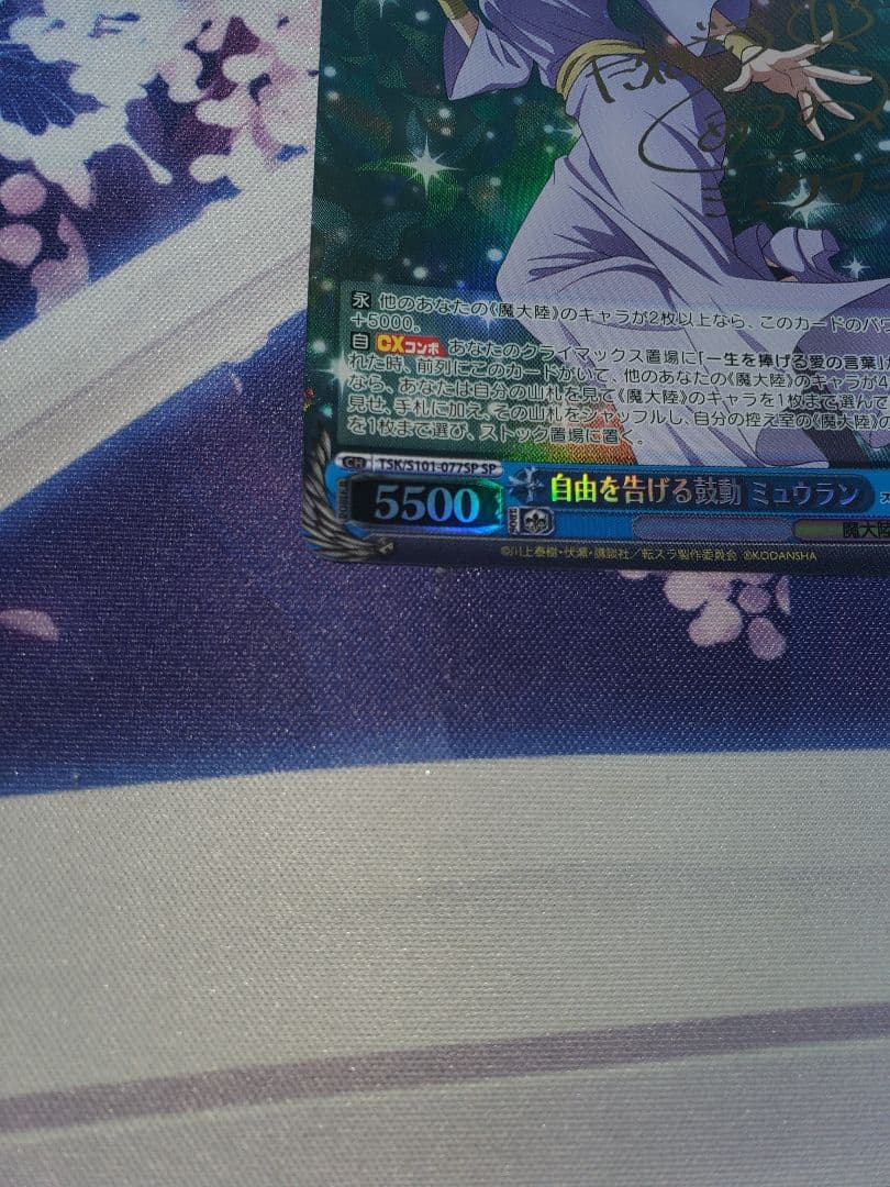 自由を告げる鼓動 ミュウラン SP