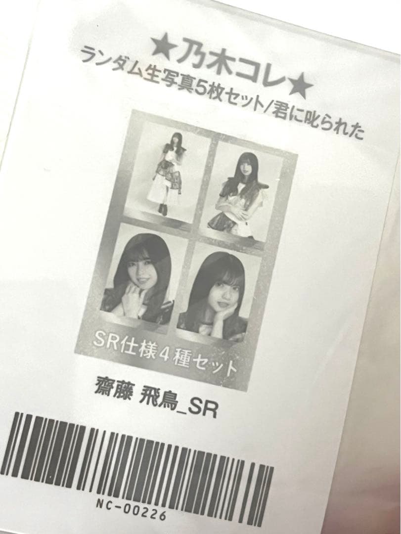 齋藤飛鳥　君に叱られた　スーパーレア　SR 4種コンプ　激レア