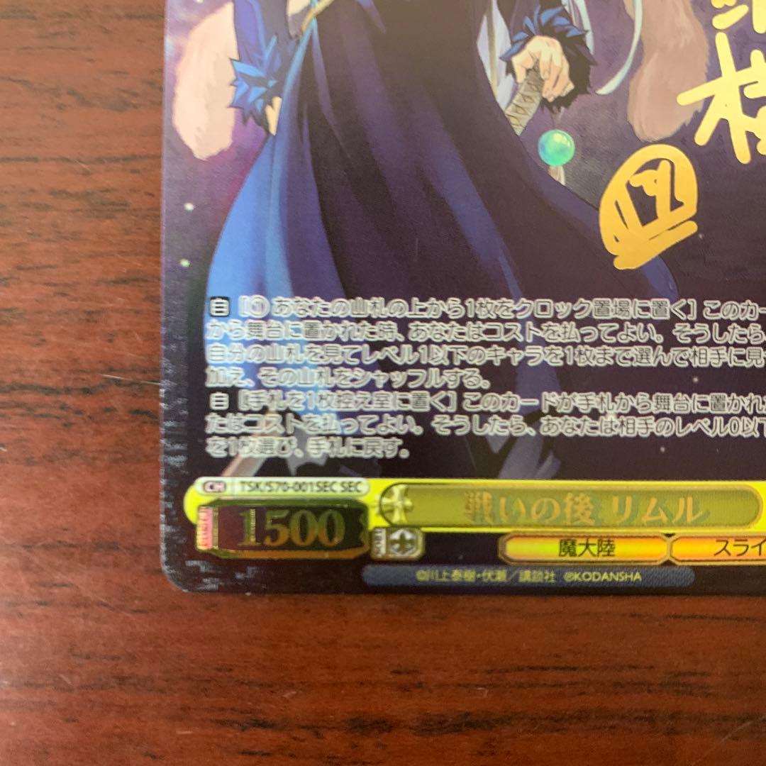 ヴァイスシュバルツ　転スラ　リムル　戦いの後　サイン　SEC