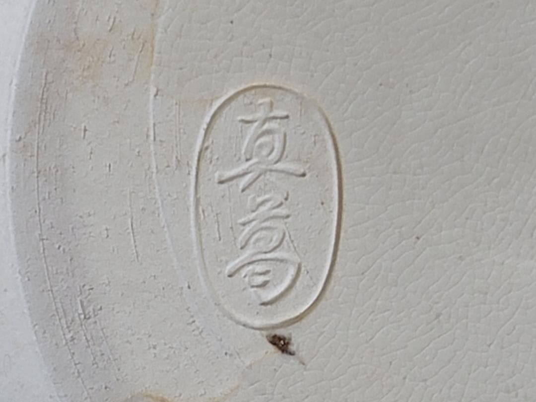 DT311 茶道具 真葛香斎造 七宝繋ぎジキロ 共箱 美品