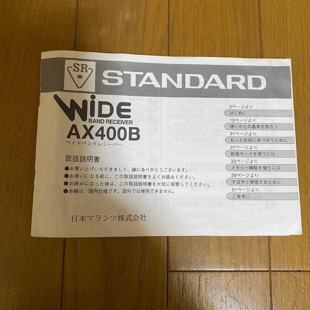 STANDARD WiDE AX400B ワイドバンドレシーバ－