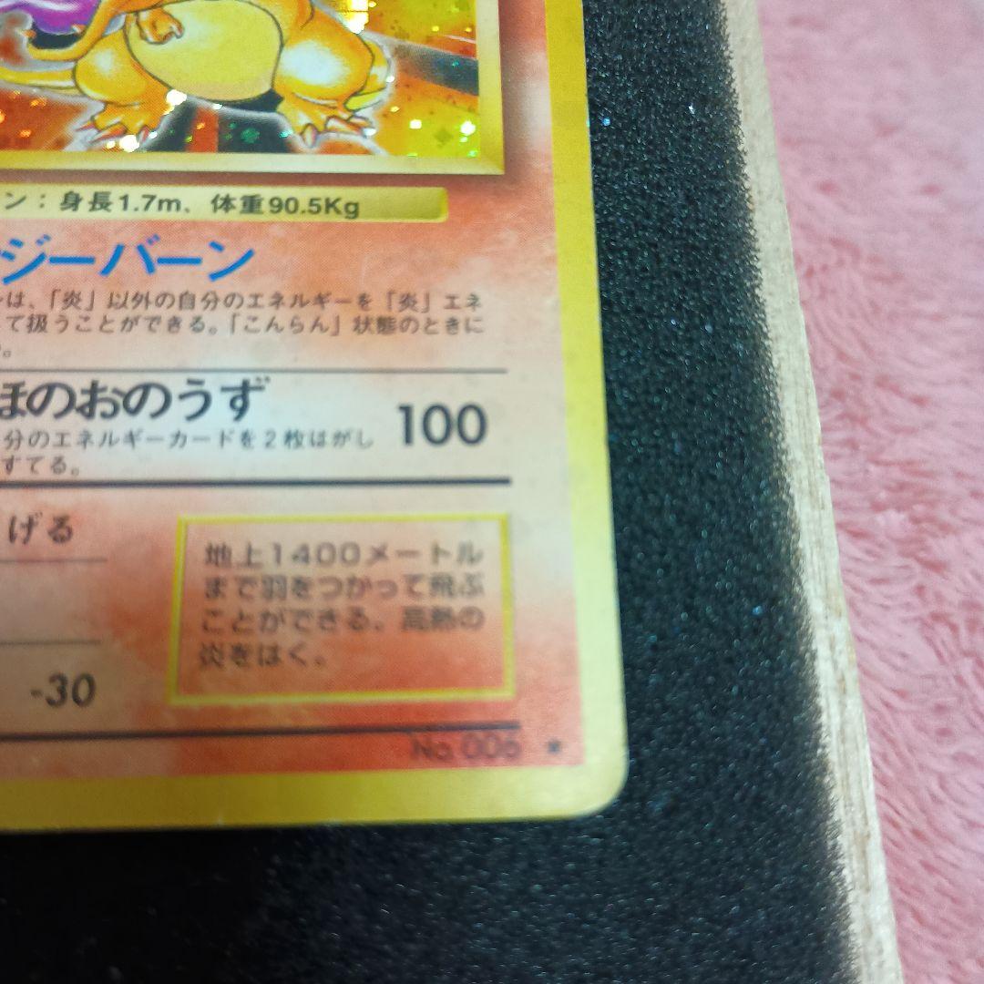 B*／様 【旧裏】ポケモンカード　かえんリザードン　★ 第1弾拡張パック