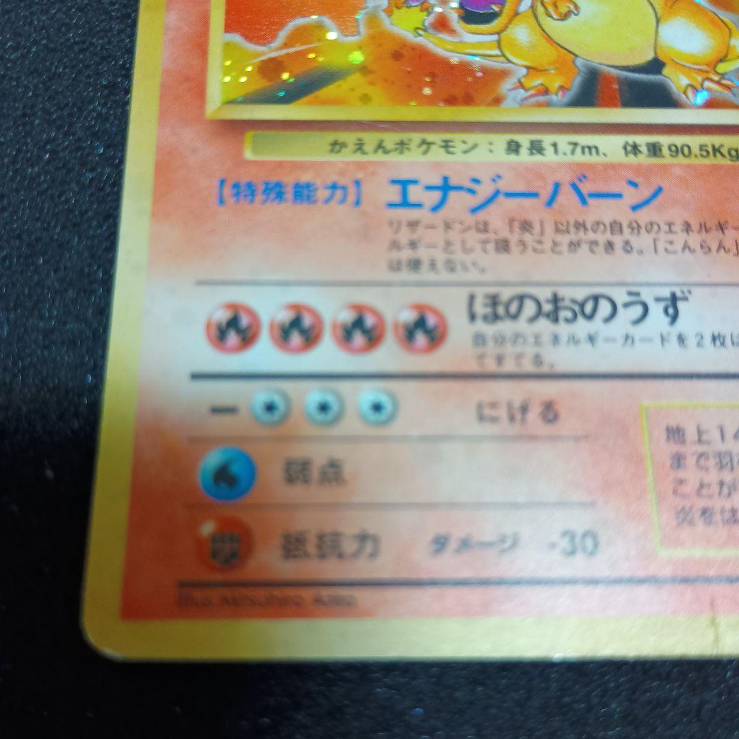 B*／様 【旧裏】ポケモンカード　かえんリザードン　★ 第1弾拡張パック