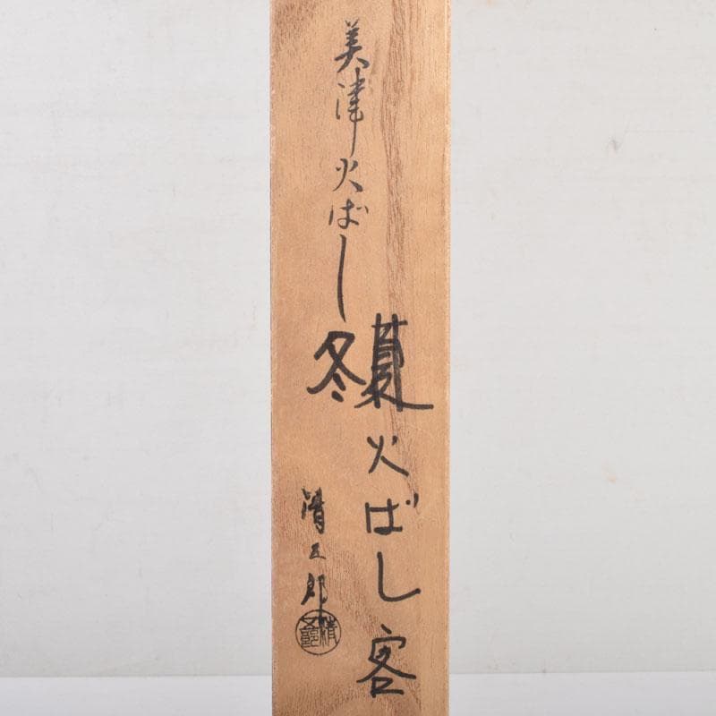 茶道具　金工師　木村清五郎造　美津火箸　共箱　C　8675