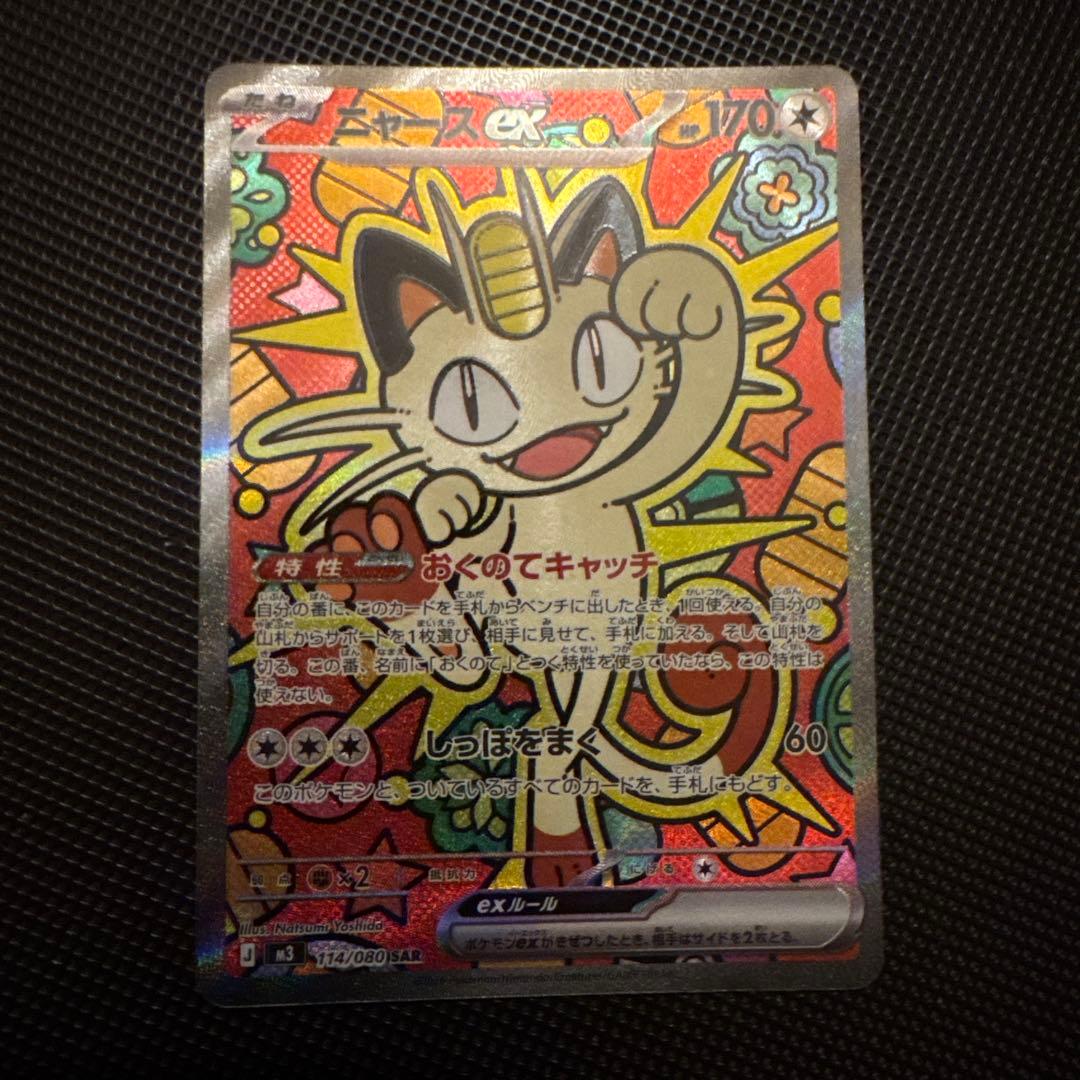 ニャースex SAR　ポケモンカード　ムニキスゼロ