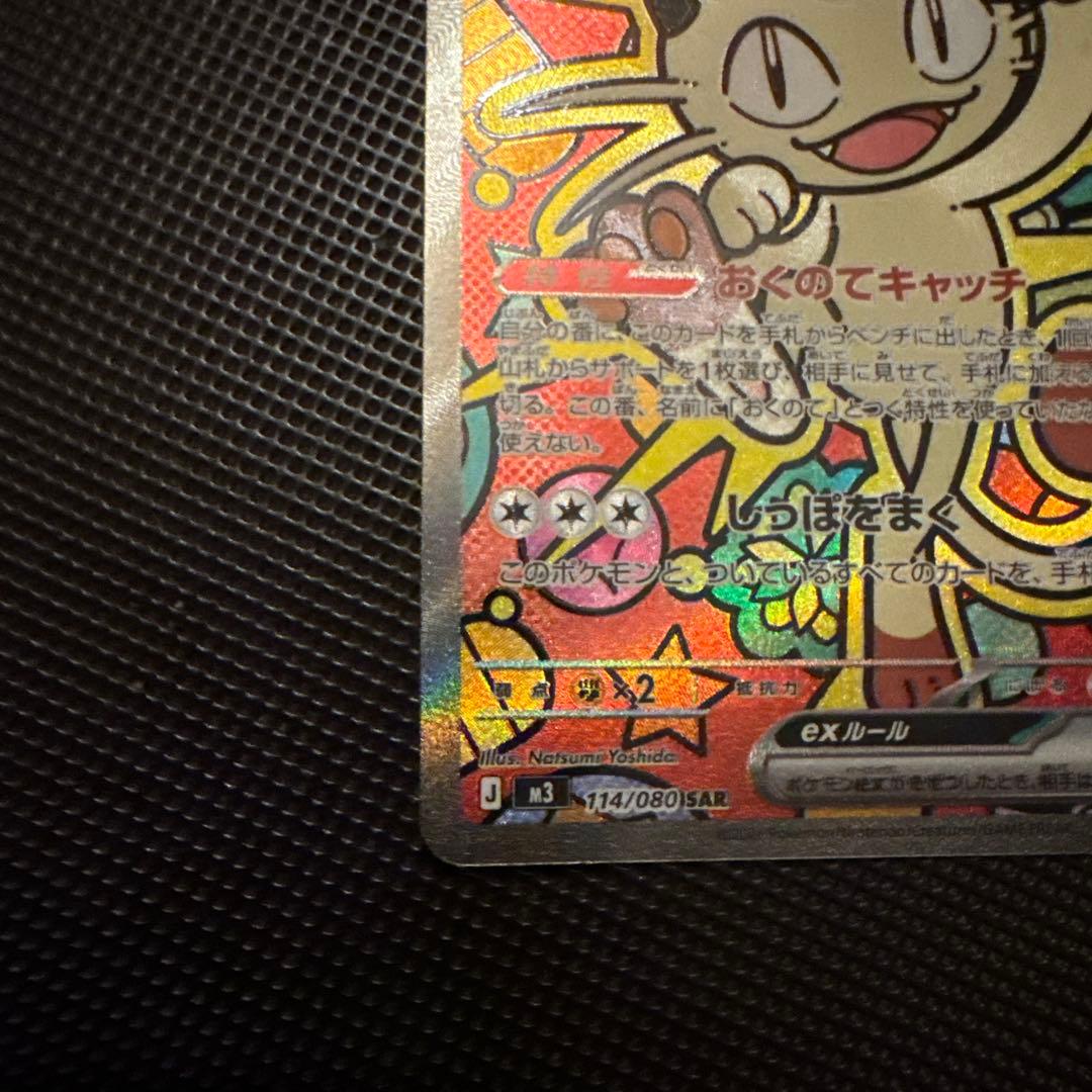 ニャースex SAR　ポケモンカード　ムニキスゼロ