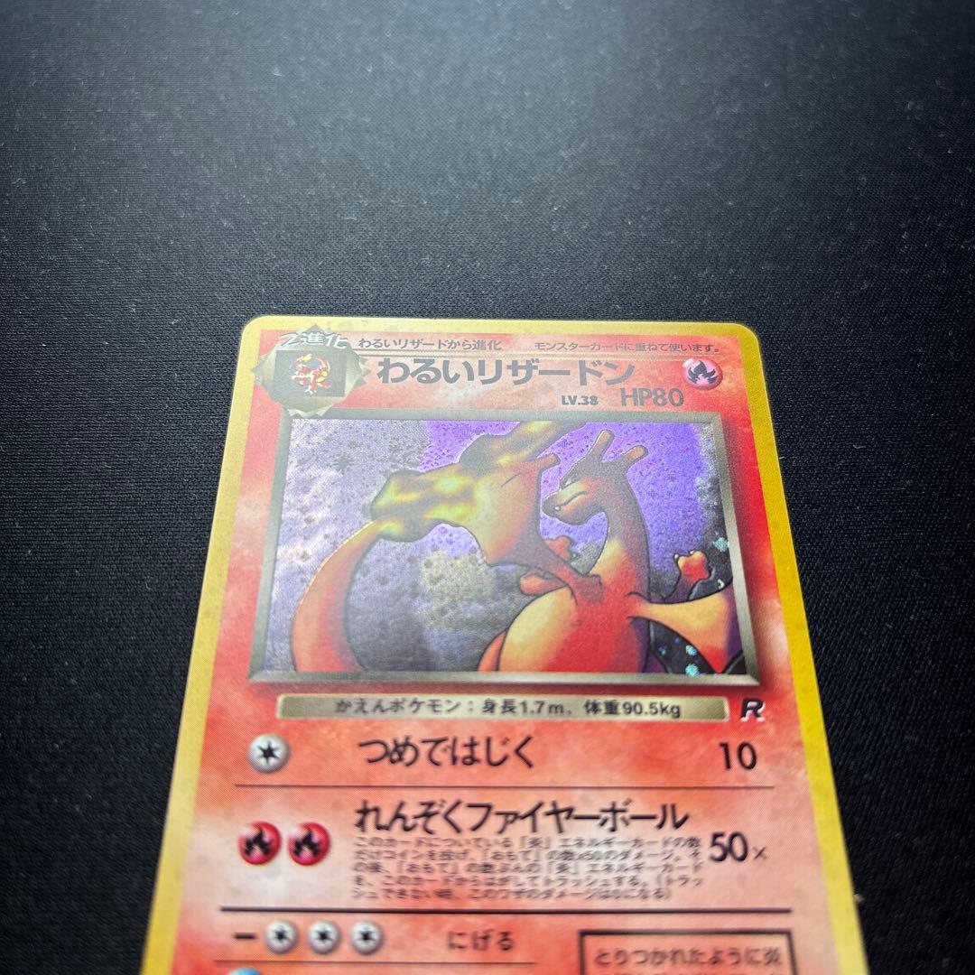 わるいリザードン ★ 第4弾拡張パック ロケット団