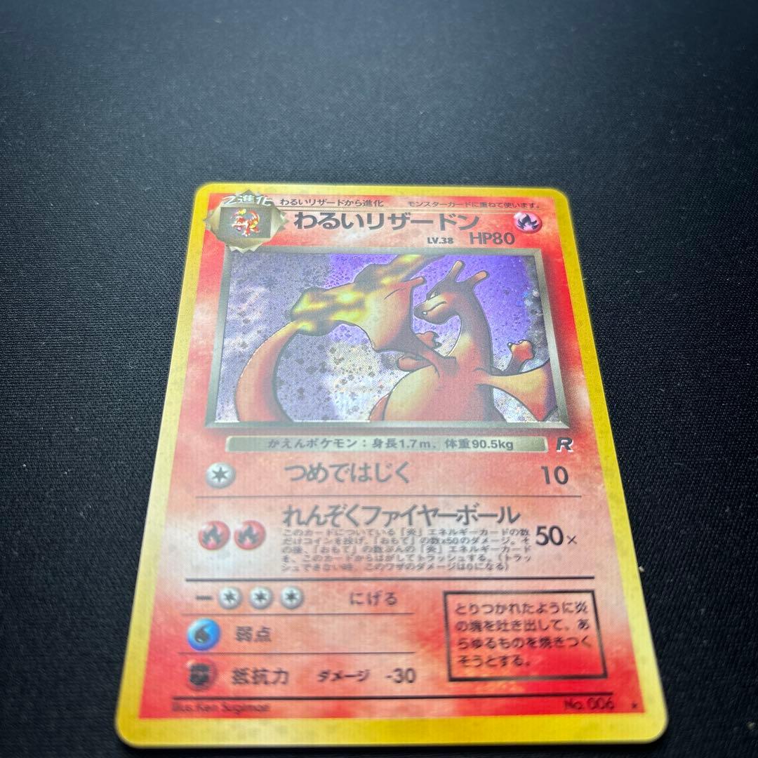 わるいリザードン ★ 第4弾拡張パック ロケット団