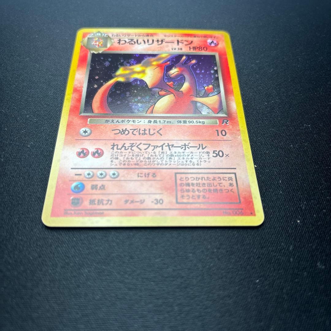 わるいリザードン ★ 第4弾拡張パック ロケット団