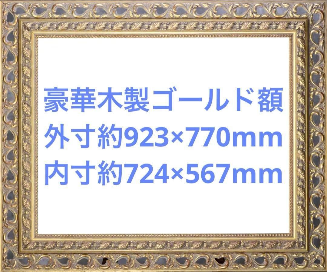 豪華木製ゴールド額　外寸約923×770mm　内寸約724×567mm