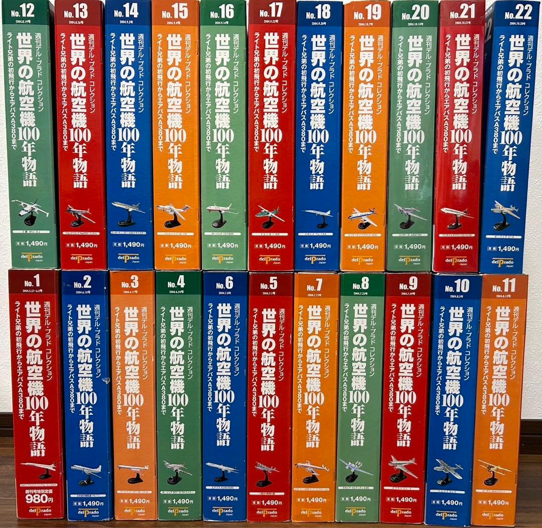 世界の航空機100年物語　1～22号【バインダー付き】 デアゴスティーニ 週刊