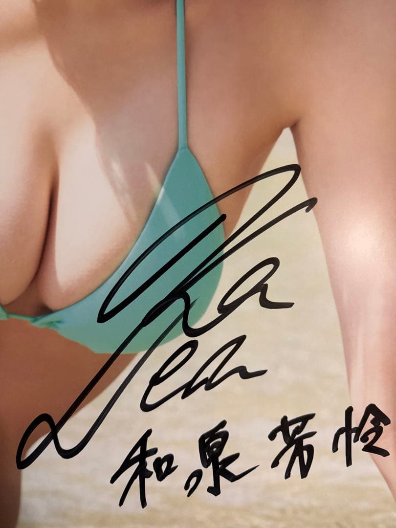 和泉芳怜ポスター【本人直筆サイン入り】【くじ抽選当選品】【在庫1点限り】非売品